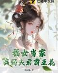 福女当家，病弱夫君霸王花