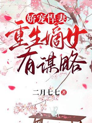 娇宠悍妻：重生嫡女有谋略