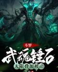 斗罗：武魂锤石，无限叠加被动