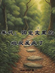 年代：团宠文里的炮灰发疯了