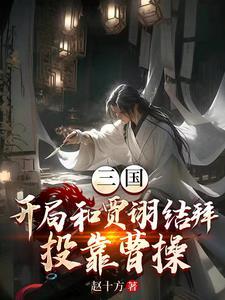 三国：我和贾诩祸害曹操