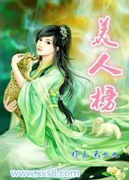 《美人榜》