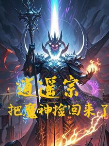 逍遥宗把魔神捡回来了？