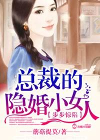 步步惊陷，总裁的隐婚小女人