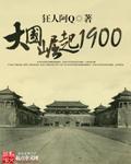 大国崛起1900