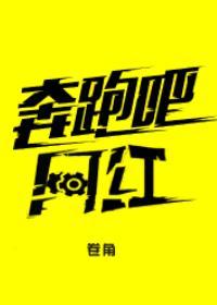 奔跑吧网红[重生]